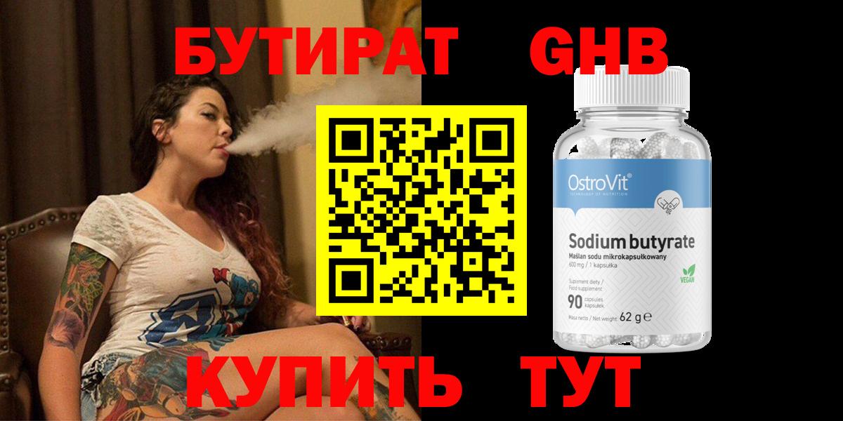 БУТИРАТ  Вход с VPN  Берёзовский  БУТИРАТ бутандиол 