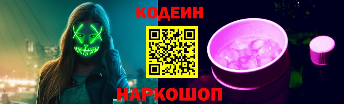 Codein Purple Drank  Вход с VPN  Берёзовский  Кодеиновый сироп Lean Purple Drank 